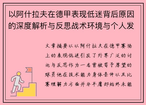 以阿什拉夫在德甲表现低迷背后原因的深度解析与反思战术环境与个人发展