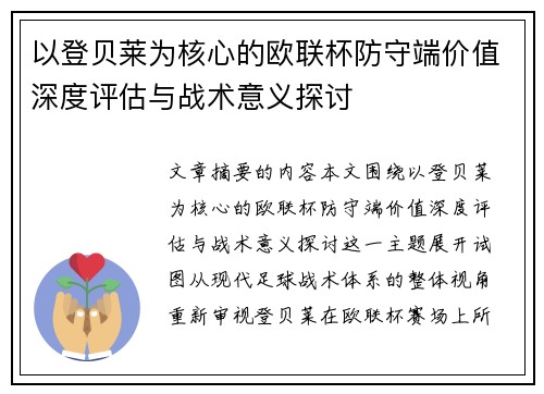 以登贝莱为核心的欧联杯防守端价值深度评估与战术意义探讨 以登贝莱为核心的欧联杯防守端价值深度评估与战术意义探讨