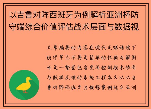 以吉鲁对阵西班牙为例解析亚洲杯防守端综合价值评估战术层面与数据视角 以吉鲁对阵西班牙为例解析亚洲杯防守端综合价值评估战术层面与数据视角