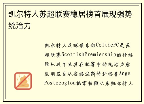 凯尔特人苏超联赛稳居榜首展现强势统治力