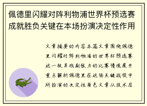 佩德里闪耀对阵利物浦世界杯预选赛成就胜负关键在本场扮演决定性作用 佩德里闪耀对阵利物浦世界杯预选赛成就胜负关键在本场扮演决定性作用