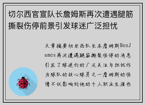 切尔西官宣队长詹姆斯再次遭遇腿筋撕裂伤停前景引发球迷广泛担忧 切尔西官宣队长詹姆斯再次遭遇腿筋撕裂伤停前景引发球迷广泛担忧