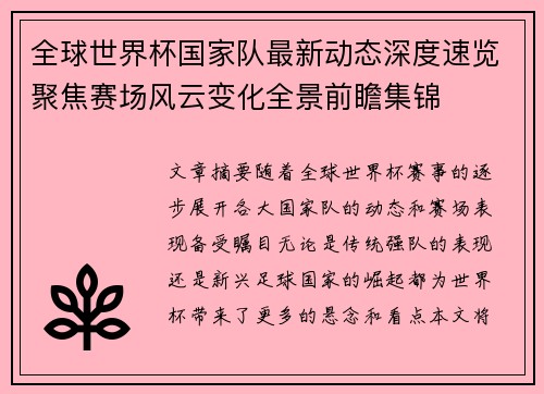 全球世界杯国家队最新动态深度速览聚焦赛场风云变化全景前瞻集锦 全球世界杯国家队最新动态深度速览聚焦赛场风云变化全景前瞻集锦