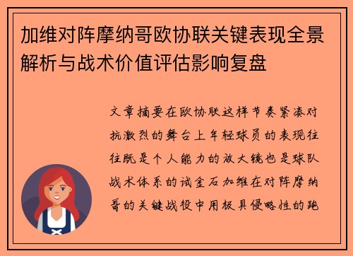 加维对阵摩纳哥欧协联关键表现全景解析与战术价值评估影响复盘
