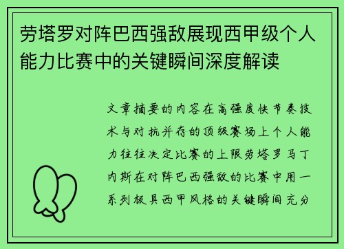 劳塔罗对阵巴西强敌展现西甲级个人能力比赛中的关键瞬间深度解读
