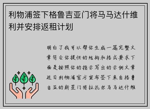 利物浦签下格鲁吉亚门将马马达什维利并安排返租计划