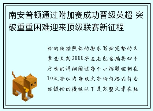 南安普顿通过附加赛成功晋级英超 突破重重困难迎来顶级联赛新征程