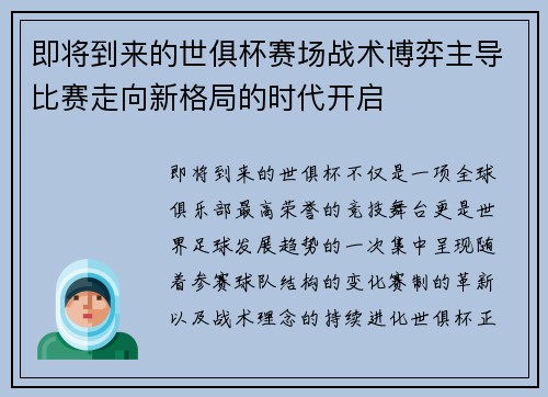 即将到来的世俱杯赛场战术博弈主导比赛走向新格局的时代开启