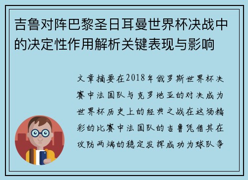 吉鲁对阵巴黎圣日耳曼世界杯决战中的决定性作用解析关键表现与影响