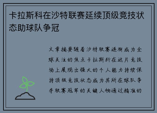 卡拉斯科在沙特联赛延续顶级竞技状态助球队争冠