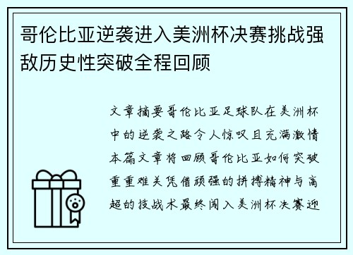 哥伦比亚逆袭进入美洲杯决赛挑战强敌历史性突破全程回顾