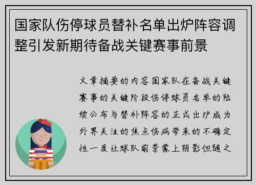 国家队伤停球员替补名单出炉阵容调整引发新期待备战关键赛事前景