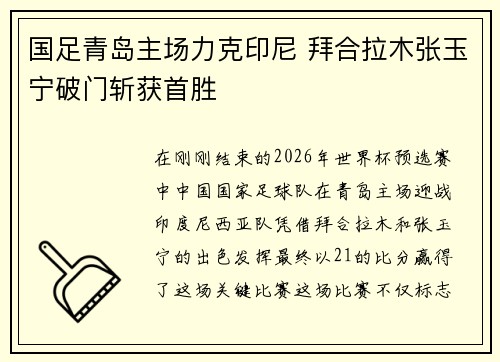 国足青岛主场力克印尼 拜合拉木张玉宁破门斩获首胜 国足青岛主场力克印尼 拜合拉木张玉宁破门斩获首胜