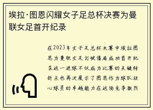 埃拉·图恩闪耀女子足总杯决赛为曼联女足首开纪录 埃拉·图恩闪耀女子足总杯决赛为曼联女足首开纪录