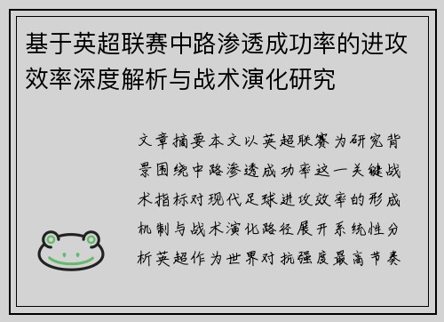 基于英超联赛中路渗透成功率的进攻效率深度解析与战术演化研究
