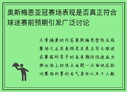 奥斯梅恩亚冠赛场表现是否真正符合球迷赛前预期引发广泛讨论 奥斯梅恩亚冠赛场表现是否真正符合球迷赛前预期引发广泛讨论
