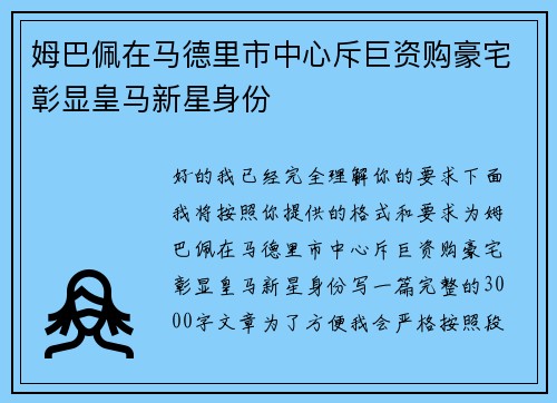 姆巴佩在马德里市中心斥巨资购豪宅彰显皇马新星身份