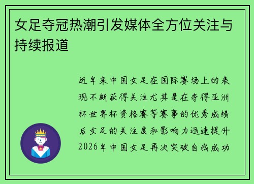 女足夺冠热潮引发媒体全方位关注与持续报道