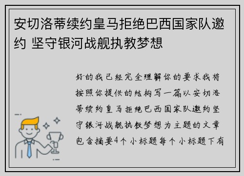 安切洛蒂续约皇马拒绝巴西国家队邀约 坚守银河战舰执教梦想