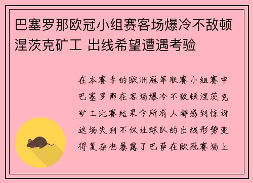 巴塞罗那欧冠小组赛客场爆冷不敌顿涅茨克矿工 出线希望遭遇考验