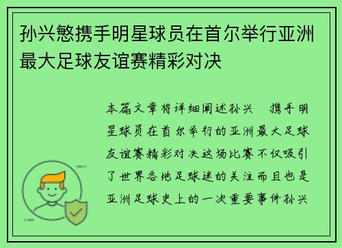 孙兴慜携手明星球员在首尔举行亚洲最大足球友谊赛精彩对决 孙兴慜携手明星球员在首尔举行亚洲最大足球友谊赛精彩对决