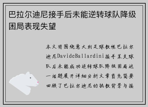 巴拉尔迪尼接手后未能逆转球队降级困局表现失望 巴拉尔迪尼接手后未能逆转球队降级困局表现失望