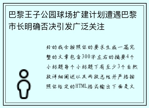 巴黎王子公园球场扩建计划遭遇巴黎市长明确否决引发广泛关注 巴黎王子公园球场扩建计划遭遇巴黎市长明确否决引发广泛关注