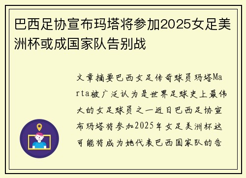 巴西足协宣布玛塔将参加2025女足美洲杯或成国家队告别战 巴西足协宣布玛塔将参加2025女足美洲杯或成国家队告别战