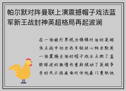 帕尔默对阵曼联上演震撼帽子戏法蓝军新王战封神英超格局再起波澜 帕尔默对阵曼联上演震撼帽子戏法蓝军新王战封神英超格局再起波澜