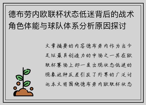 德布劳内欧联杯状态低迷背后的战术角色体能与球队体系分析原因探讨