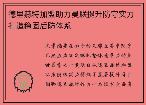 德里赫特加盟助力曼联提升防守实力打造稳固后防体系