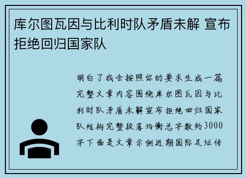库尔图瓦因与比利时队矛盾未解 宣布拒绝回归国家队 库尔图瓦因与比利时队矛盾未解 宣布拒绝回归国家队