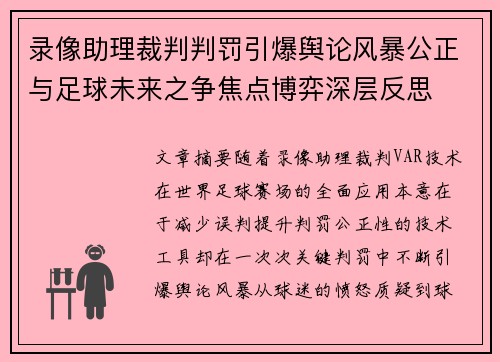 录像助理裁判判罚引爆舆论风暴公正与足球未来之争焦点博弈深层反思 录像助理裁判判罚引爆舆论风暴公正与足球未来之争焦点博弈深层反思