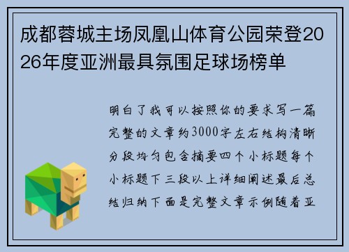 成都蓉城主场凤凰山体育公园荣登2026年度亚洲最具氛围足球场榜单