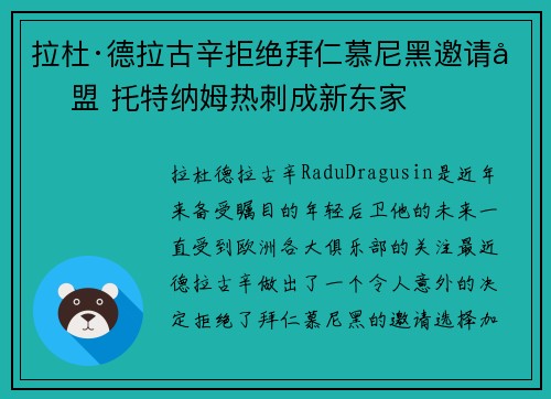 拉杜·德拉古辛拒绝拜仁慕尼黑邀请加盟 托特纳姆热刺成新东家
