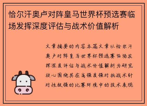 恰尔汗奥卢对阵皇马世界杯预选赛临场发挥深度评估与战术价值解析