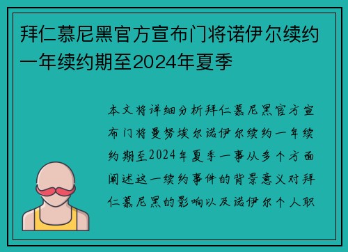 拜仁慕尼黑官方宣布门将诺伊尔续约一年续约期至2024年夏季
