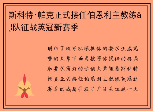 斯科特·帕克正式接任伯恩利主教练带队征战英冠新赛季