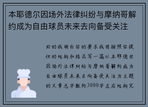 本耶德尔因场外法律纠纷与摩纳哥解约成为自由球员未来去向备受关注 本耶德尔因场外法律纠纷与摩纳哥解约成为自由球员未来去向备受关注