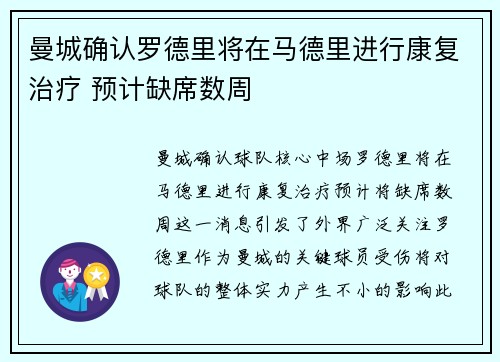 曼城确认罗德里将在马德里进行康复治疗 预计缺席数周