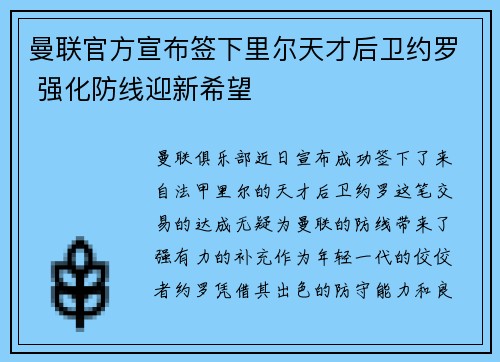 曼联官方宣布签下里尔天才后卫约罗 强化防线迎新希望