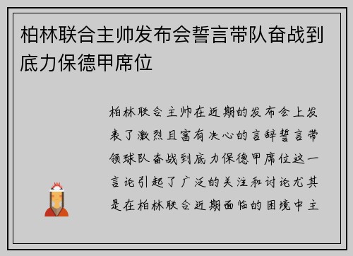 柏林联合主帅发布会誓言带队奋战到底力保德甲席位 柏林联合主帅发布会誓言带队奋战到底力保德甲席位