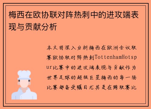 梅西在欧协联对阵热刺中的进攻端表现与贡献分析 梅西在欧协联对阵热刺中的进攻端表现与贡献分析