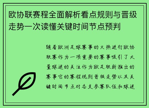 欧协联赛程全面解析看点规则与晋级走势一次读懂关键时间节点预判