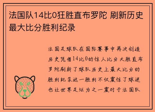 法国队14比0狂胜直布罗陀 刷新历史最大比分胜利纪录