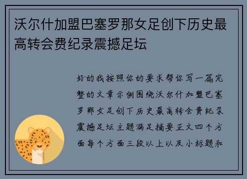 沃尔什加盟巴塞罗那女足创下历史最高转会费纪录震撼足坛 沃尔什加盟巴塞罗那女足创下历史最高转会费纪录震撼足坛