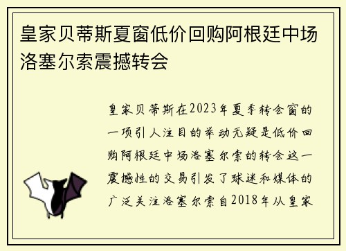 皇家贝蒂斯夏窗低价回购阿根廷中场洛塞尔索震撼转会