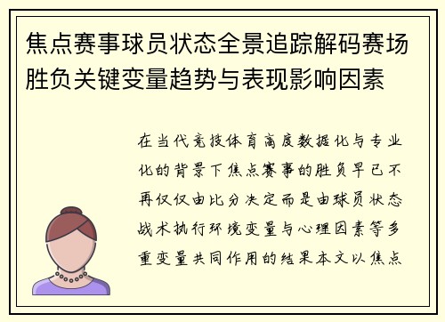 焦点赛事球员状态全景追踪解码赛场胜负关键变量趋势与表现影响因素