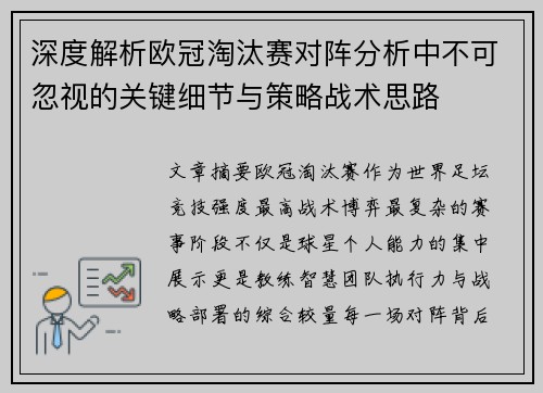 深度解析欧冠淘汰赛对阵分析中不可忽视的关键细节与策略战术思路 深度解析欧冠淘汰赛对阵分析中不可忽视的关键细节与策略战术思路