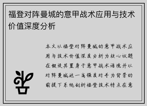 福登对阵曼城的意甲战术应用与技术价值深度分析 福登对阵曼城的意甲战术应用与技术价值深度分析